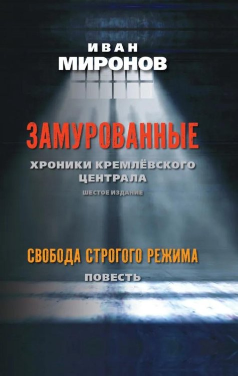 Замурованные: Хроники Кремлевского централа; Свобода строгого режима: повесть. 6-е изд Замурованные: Хроники Кремлевского централа; Свобода строгого режима: повесть. 6-е изд