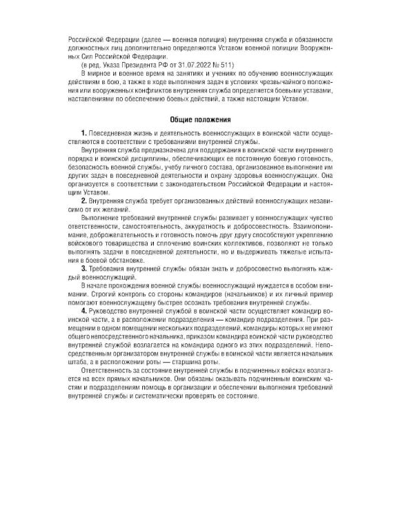 Дополнительное изображение книги «Общевоинские уставы Вооруженных Сил РФ с Уставом военной полиции с посл. изм. на 2026 г»