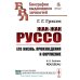 Жан-Жак Руссо: Его жизнь, произведения и окружение. 3-е изд., стер