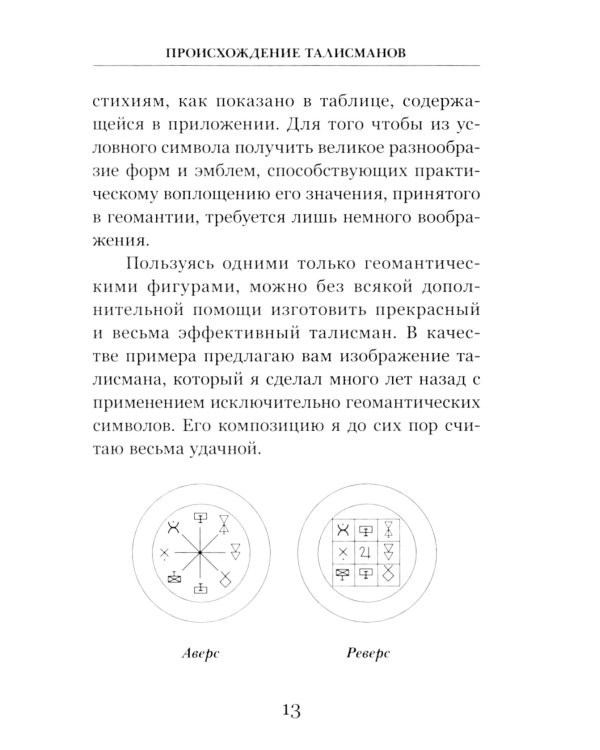Талисманы. Руководство по изготовлению, освящению и применению. 3-е изд., испр