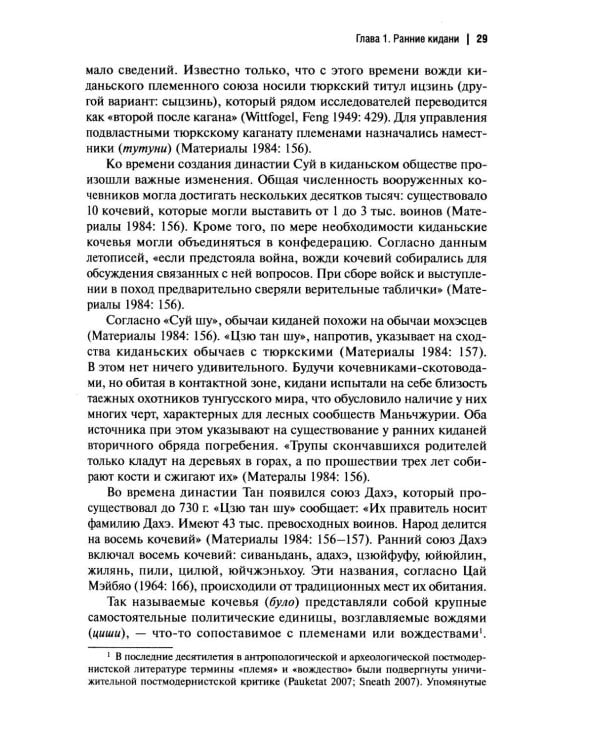 Дополнительное изображение книги «История киданьской империи Ляо (907-1125). 2-е изд., испр. и доп»