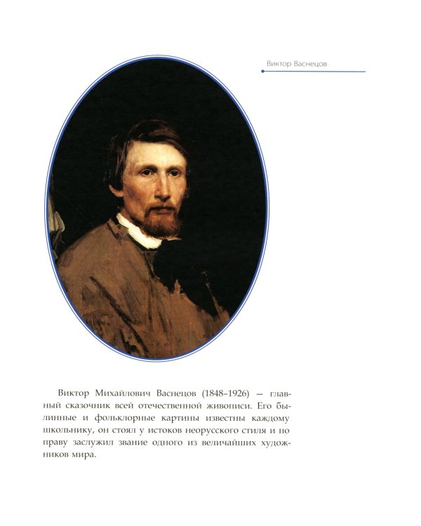 Виктор Васнецов