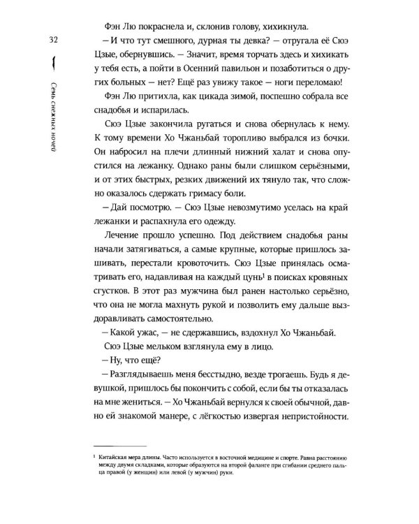 Семь снежных ночей