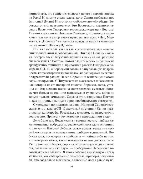 Не говори ты Арктике - прощай; Когда я был мальчишкой: повести, рассказы