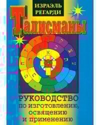 Талисманы. Руководство по изготовлению, освящению и применению. 3-е изд., испр