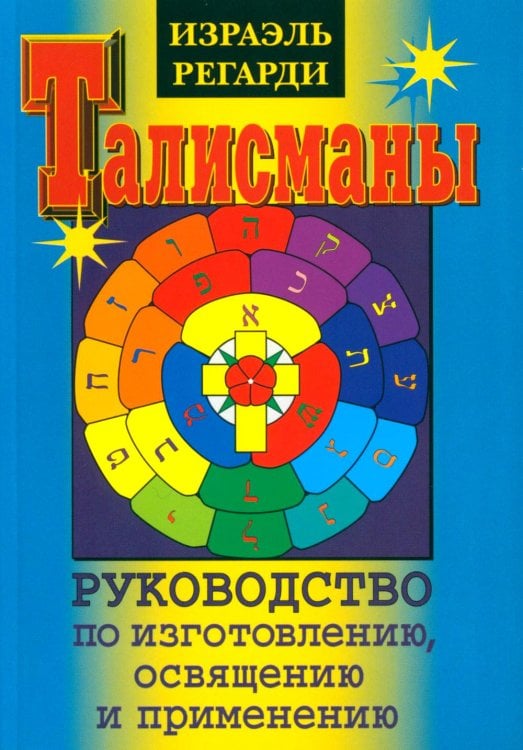 Талисманы. Руководство по изготовлению, освящению и применению. 3-е изд., испр Талисманы. Руководство по изготовлению, освящению и применению. 3-е изд., испр