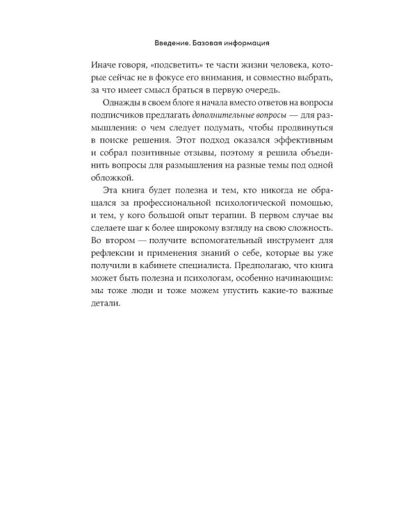 О чем спросил бы психолог: Вопросы, которые помогут понять себя в трудных ситуациях