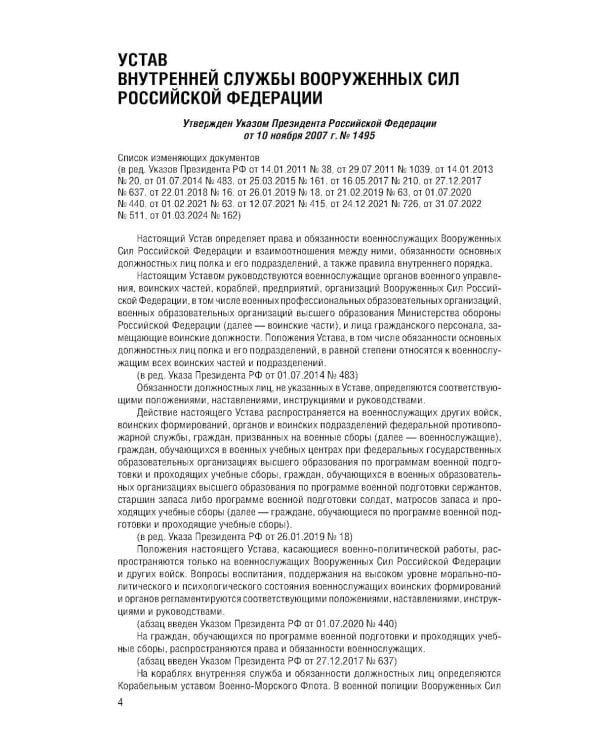 Дополнительное изображение книги «Общевоинские уставы Вооруженных Сил РФ с Уставом военной полиции с посл. изм. на 2026 г»