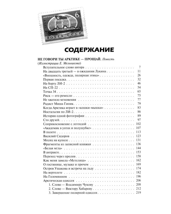 Не говори ты Арктике - прощай; Когда я был мальчишкой: повести, рассказы