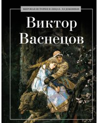 Виктор Васнецов