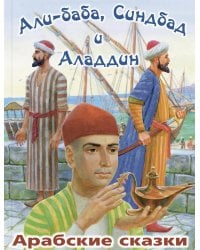 Али-Баба, Синдбад и Аладдин. Арабские сказки