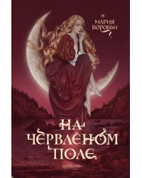 На червленом поле