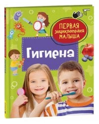 Гигиена