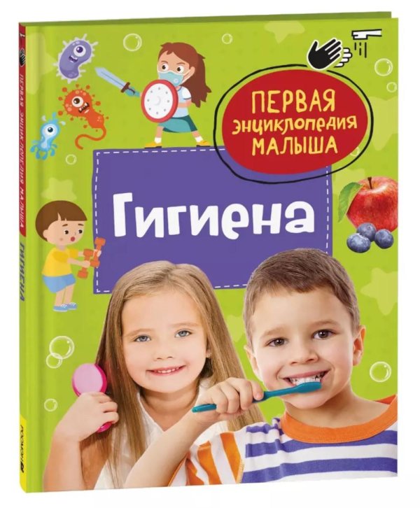 Первая энциклопедия малыша Гигиена