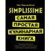 Simplissime: самая простая кулинарная книга