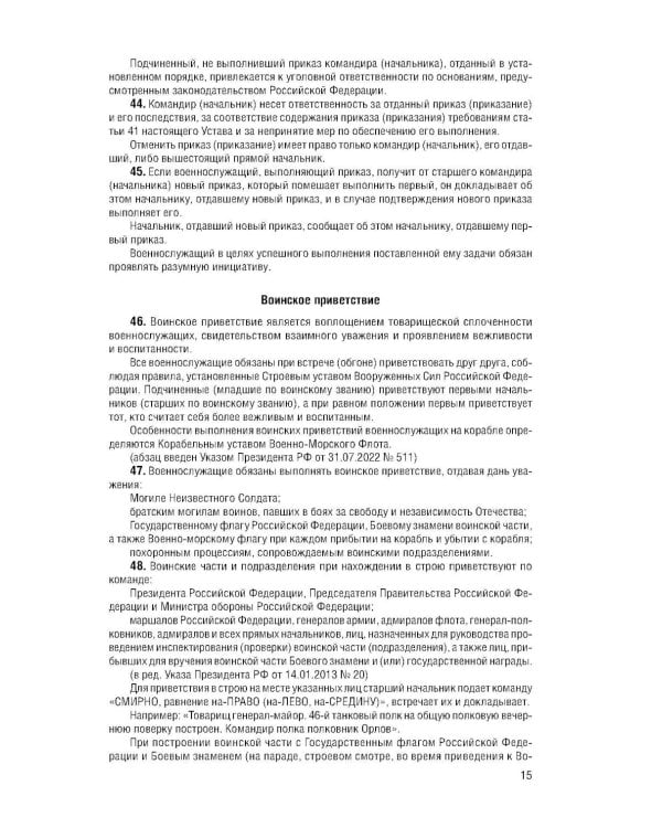 Дополнительное изображение книги «Общевоинские уставы Вооруженных Сил РФ с Уставом военной полиции с посл. изм. на 2026 г»