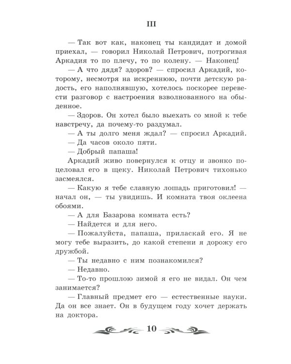 Отцы и дети: роман
