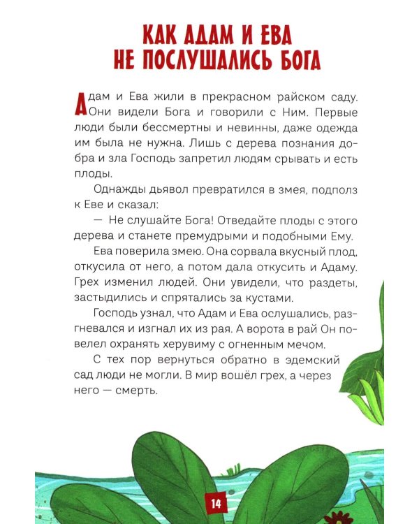 Дополнительное изображение книги «Моя первая Библия»