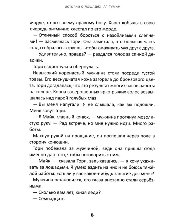 Истории о лошадях: В 5 т. Т. 1: Туман
