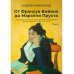 От Франсуа Вийона до Марселя Пруста. Страницы истории французской литературы Нового времени (XVI–XIX века). Т. 2