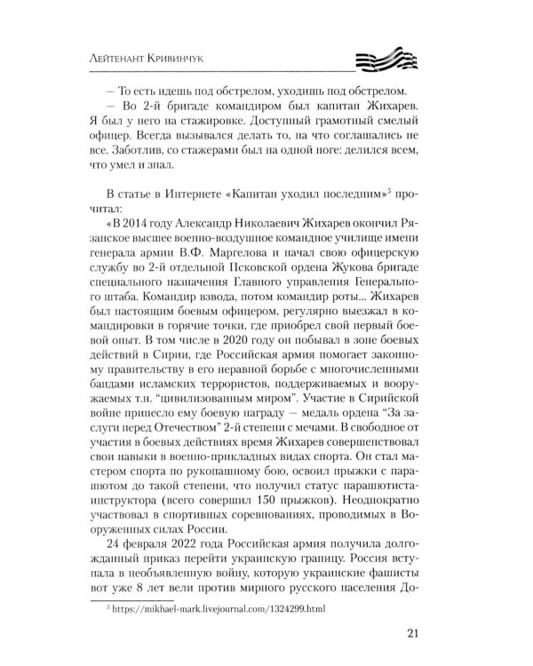 Бесстрашные и отважные. От Балаклеи до Сватово