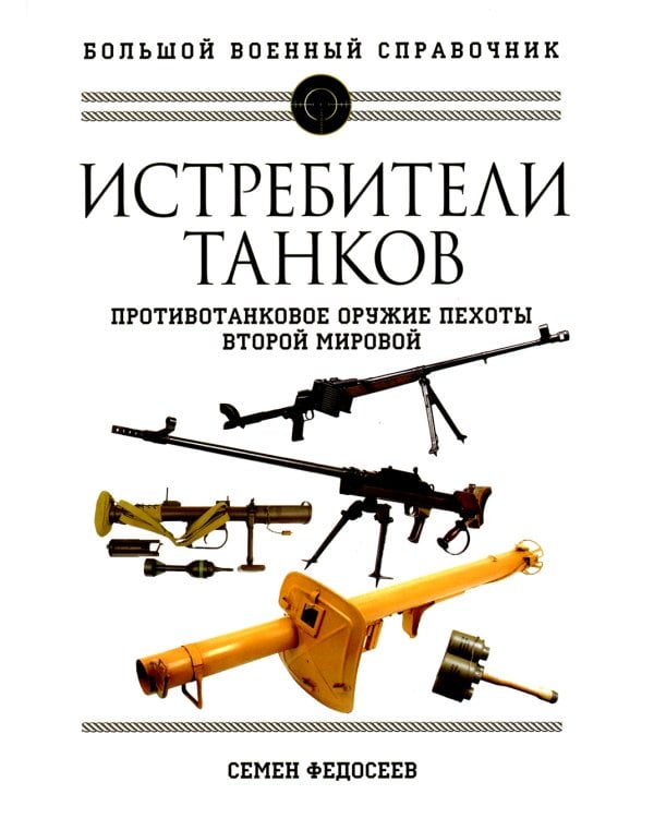 Дополнительное изображение книги «Истребители танков. Противотанковое оружие пехоты Второй мировой»