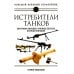 Дополнительное изображение книги «Истребители танков. Противотанковое оружие пехоты Второй мировой»