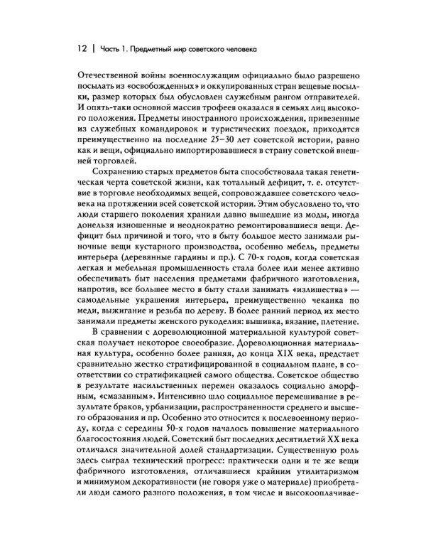 Дополнительное изображение книги «Повседневная жизнь человека советской эпохи. Предметный мир и социальное пространство. 2-е изд»