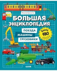 Большая энциклопедия. Поезда, машины, грузовики