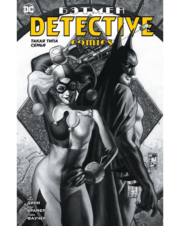 Бэтмен. Detective Comics. Такая типа семья: графический роман