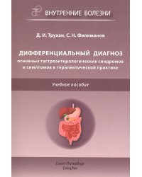 Дифференциальный диагноз основных гастроэнтерологических синдромов и симптомов в терапевтической практике
