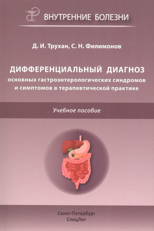 Обложка книги «Дифференциальный диагноз основных гастроэнтерологических синдромов и симптомов в терапевтической практике» — Трухан Дмитрий Иванович;Филимонов Сергей Николаевич, ISBN 9785299013467