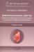 Обложка книги «Дифференциальный диагноз основных гастроэнтерологических синдромов и симптомов в терапевтической практике» — Трухан Дмитрий Иванович;Филимонов Сергей Николаевич, ISBN 9785299013467