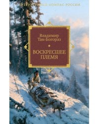 Воскресшее племя: роман