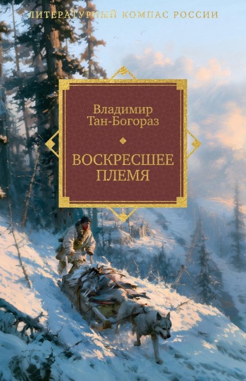 Обложка книги «Воскресшее племя: роман» — Тан-Богораз Владимир Германович, ISBN 9785389332782