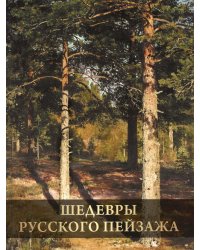 Шедевры русского пейзажа