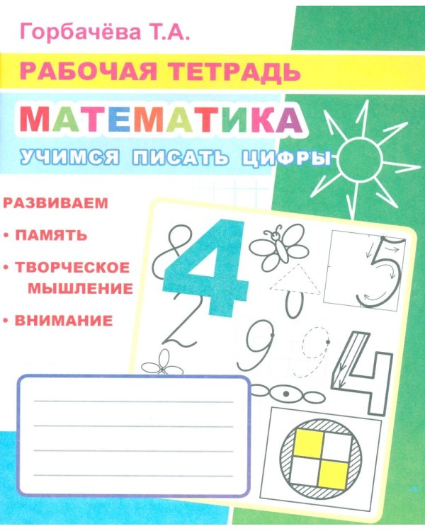 Математика. Учимся писать цифры: Рабочая тетрадь