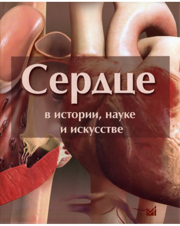 Сердце в истории, науке и искусстве