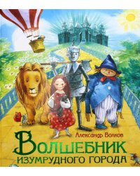 Волшебник Изумрудного города