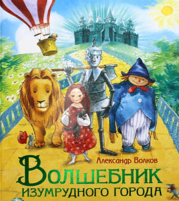 Волшебник Изумрудного города