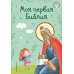 Дополнительное изображение книги «Моя первая Библия»