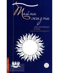Тайна жизни. Простые ответы на сложные вопросы духовной жизни