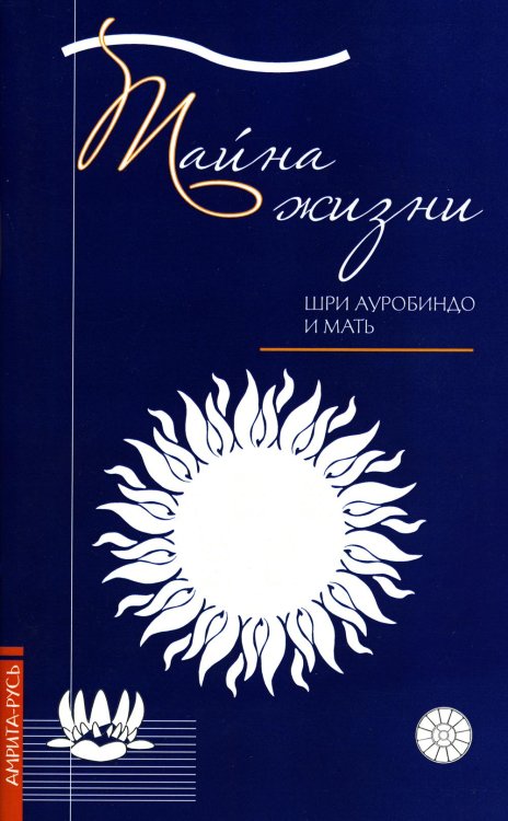 Тайна жизни. Простые ответы на сложные вопросы духовной жизни