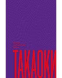 Записки о путешествии принца Такаоки