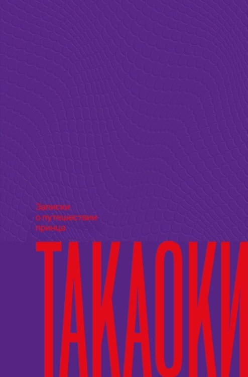 Обложка книги «Записки о путешествии принца Такаоки» — Тацухико Сибусава, ISBN 9785605240488