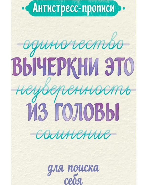 Дополнительное изображение книги «Антистресс-прописи: вычеркни это из головы: для поиска себя»