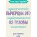 Дополнительное изображение книги «Антистресс-прописи: вычеркни это из головы: для поиска себя»