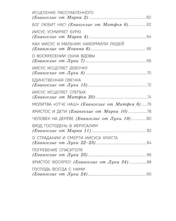 Дополнительное изображение книги «Моя первая Библия»