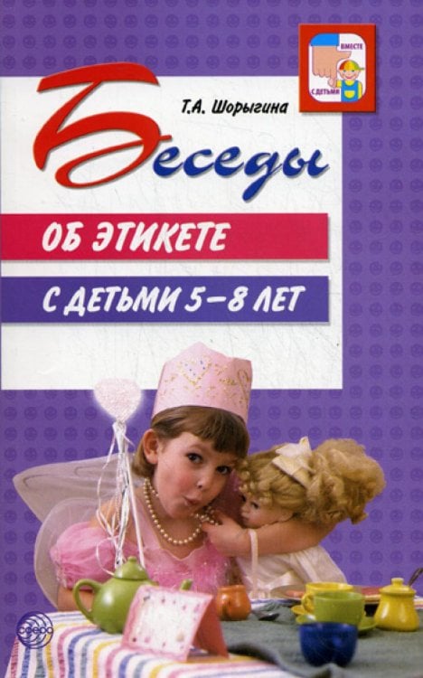 Беседы об этикете с детьми 5-8 лет
