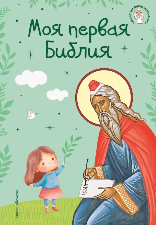 Обложка книги «Моя первая Библия» — Кипарисова Светлана, ISBN 9785042295904